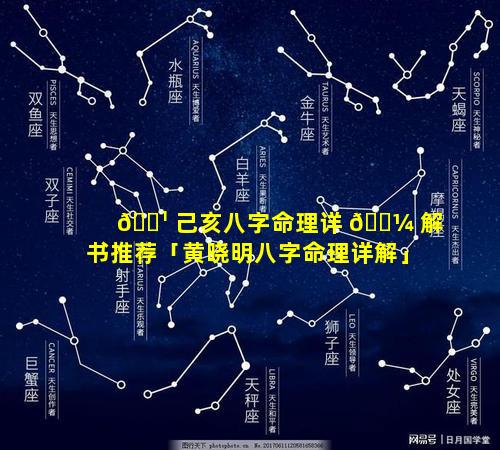 🌹 己亥八字命理详 🐼 解书推荐「黄晓明八字命理详解」